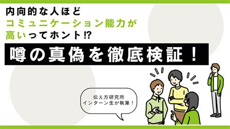 内向的な人ほどコミュニケーション能力が高いってホント⁉噂の真偽を徹底検証！ 伝え方研究所