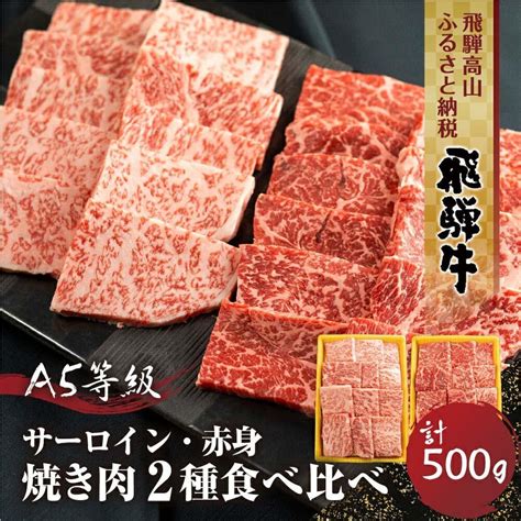 【楽天市場】【ふるさと納税】2種食べ比べすき焼き！飛騨牛a5等級（サーロイン250g、赤身もも250g） 500g 丹生川精肉 Tr4021