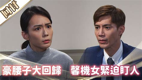 《好戲回甘》市井豪門 Ep192 豪腰子大回歸 馨機女緊迫盯人 Youtube