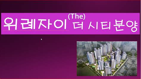 위례자이 더 시티 A2 6 360 세대 공공분양 Youtube