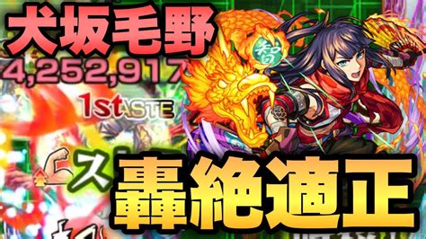 【モンスト】友情も殴りも強い！優秀ブーストss持ち！あの轟絶に適正の『獣神化改犬坂毛野』を使ってみた！ Youtube