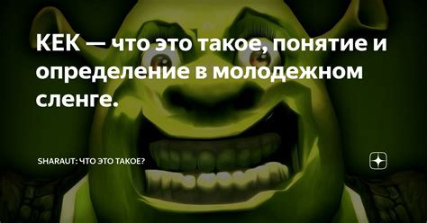 КЕК — что это такое, понятие и определение в молодежном сленге ...