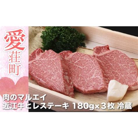 ふるさと納税 滋賀県 愛荘町 肉のマルエイ 近江牛ヒレステーキ 180g×3枚 冷蔵 5341017ふるさとチョイス 通販