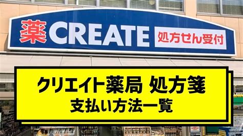 クリエイトsd 処方箋・調剤薬局の支払い方法一覧！ トクペイjp