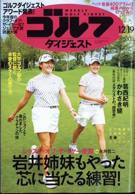 週刊ゴルフダイジェスト 2023年 12月 19日号 ゴルフダイジェストgolf Digest編集部 Hmvandbooks