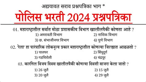 पोलीस भरती 2024 Police Bharti 2024 Questions Papers Police Bharti