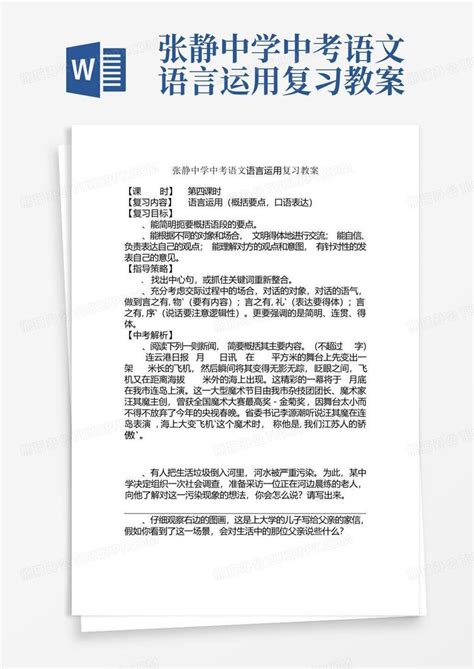 张静中学中考语文语言运用复习教案word模板下载编号qdjovdog熊猫办公