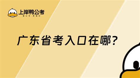 广东省考入口在哪？你需要了解这些！ 上岸鸭公考