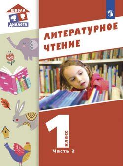 Литературное чтение. 1 класс. Часть 2 скачать fb2, epub, pdf, rtf, txt ...