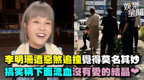 影／李明珊遭惡煞追撞覺得莫名其妙 搞笑稱下面流血沒有愛的結晶 娛樂星聞