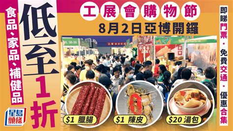 工展會購物節2024｜8月2日亞博開鑼！必搶1福袋 全場食品家品補健品低至1折起