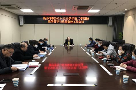 新乡学院召开2022 2023学年第二学期初教学督导与质量监控工作会议 新乡学院