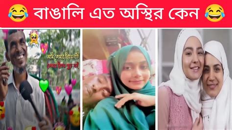 অস্থির বাঙালি 😅 117😂osthir Bengali Funny Fact Mayajaal Youtube