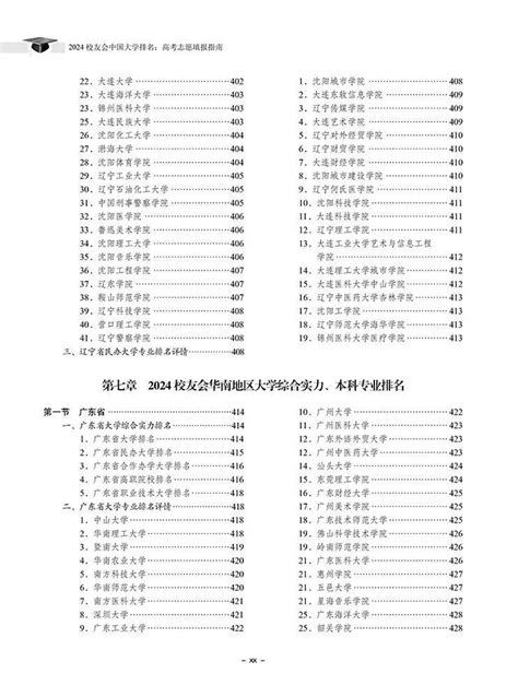 科学出版社：《2024校友会中国大学排名：高考志愿填报指南》正式出版发行—大学360度全景数据平台艾瑞深网校友会中国大学排名艾瑞深数据