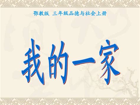 三年级品德与社会上册 我的一家 1课件 鄂教版word文档在线阅读与下载无忧文档