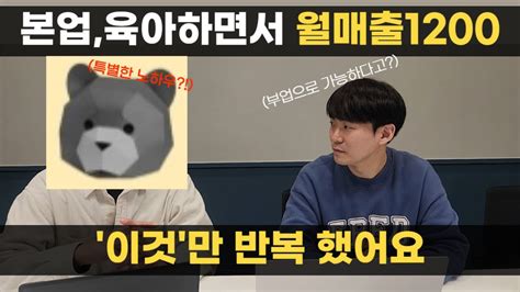 부업으로 이것만 반복했더니 월매출 1200만원 달성한 대표님 Youtube