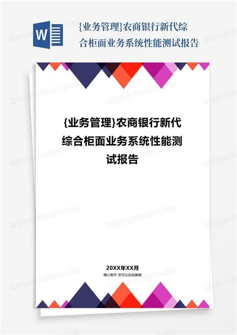 业务管理 农商银行新代综合柜面业务系统性能测试报告Word模板下载 编号lkjayxbg 熊猫办公