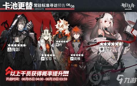 《明日方舟》8 5常驻标准寻访一览 8月5日常驻标准寻访有什么 明日方舟 九游手机游戏