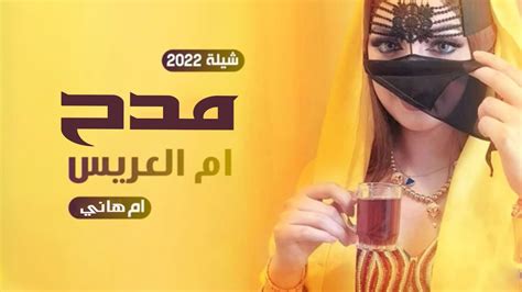 شيلة مدح وتباريك باسم ام العريس 2022 هلي يا الفرحه شيلة باسم ام هاني