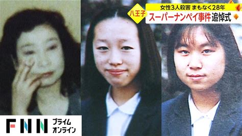 スーパーナンペイ事件 追悼式 女性3人殺害 まもなく28年 Wacoca News