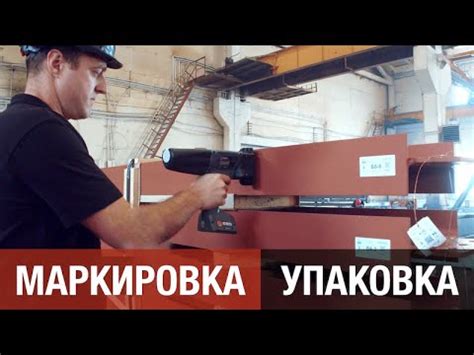 МАРКИРОВКА и УПАКОВКА на ЗМК Аполло - YouTube