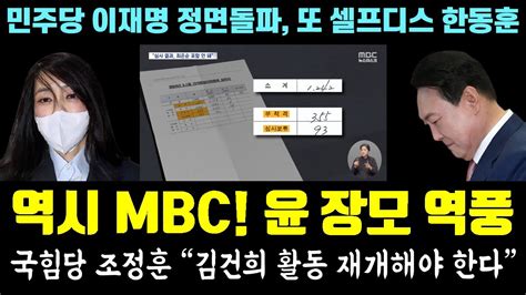 역시 Mbc 윤석열 장모 역풍ㅋㅋ 국힘당 조정훈 김건희 활동 재개해야 논란 민주당 이재명 정면돌파 또 셀프디스 한동훈