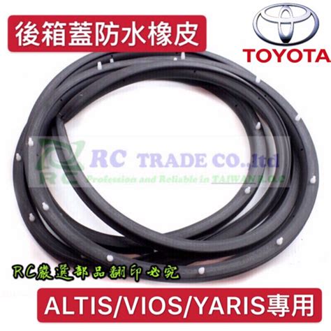 ˋ 昊斯達 ˊ豐田 Vios Altis Yaris 後蓋防水膠條 後廂蓋 防水橡皮 後蓋橡皮 正廠 後箱蓋橡皮 01 蝦皮購物