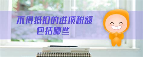 「进项税额」不得抵扣的进项税额包括哪些东奥会计在线