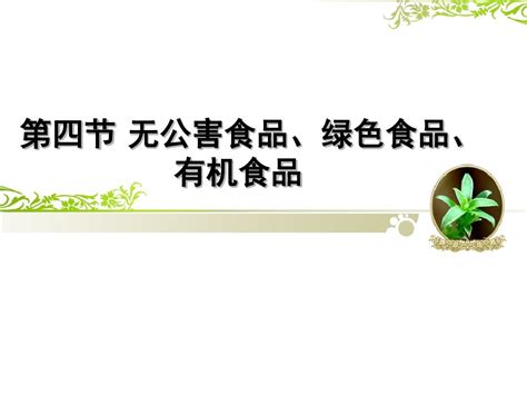 无公害食品、绿色食品、有机食品ppt课件word文档在线阅读与下载免费文档