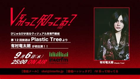 ラジオ番組『v系って知ってる？』、第12回のゲストはplastic Treeの有村竜太朗 Barks