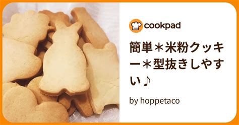 簡単＊米粉クッキー＊型抜きしやすい♪ By Hoppetaco 【クックパッド】 簡単おいしいみんなのレシピが396万品