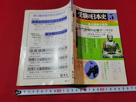 Yahooオークション N 受験の日本史 昭和52年5月号 日本仏教の革命家