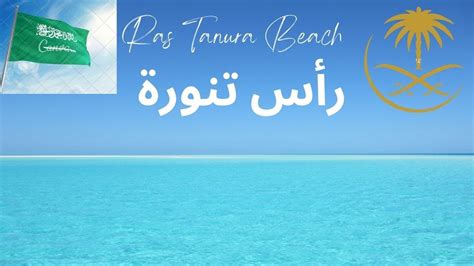 Ras Tanura Beach Saudia Dammam Youtube