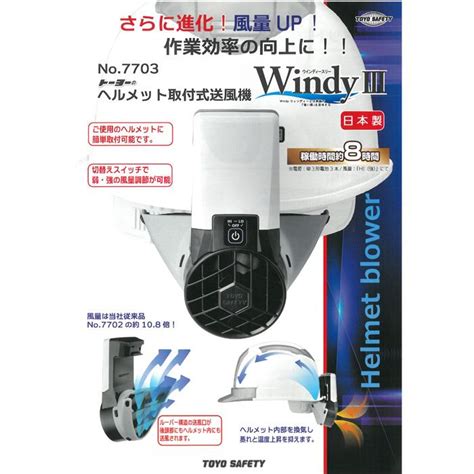 ヘルメット取付式送風機 Windy3 ウインディースリー Iii ひんやりマフラータオル 1枚付 Toyo トーヨーセフティー 7703 Fk