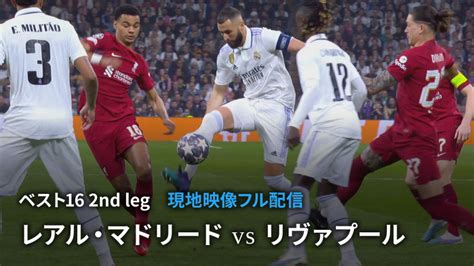 Uefaチャンピオンズリーグ 2022 23 【現地映像フル配信】ベスト16 2nd Leg レアル・マドリードvsリヴァプール