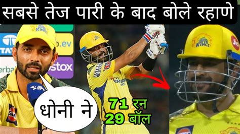 CSK vs KKR Ajinkya Rahane Batting क बद बल Ms dhoni पर Rahane