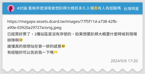 討論 看無序號演唱會想趴桿大概抓多久入場🥺有人有經驗嗎 台灣明星板 Dcard