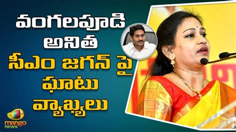 Vangalapudi Anitha Sensational Comments On Cm Jagan Ap Political