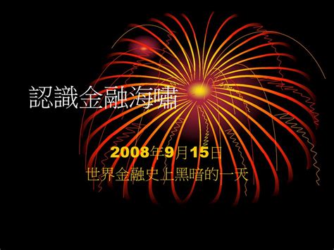 認識金融海嘯 2008年9月15日 世界金融史上黑暗的一天 Ppt Download