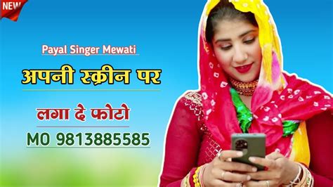 SR 002084 फल गगसटर सग PAYAL SINGER NEW MEWATI SONG ASLAM SINGER