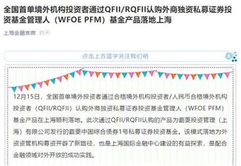 23万亿国际资管巨头出手！ 首单qfii投境内私募基金落地了