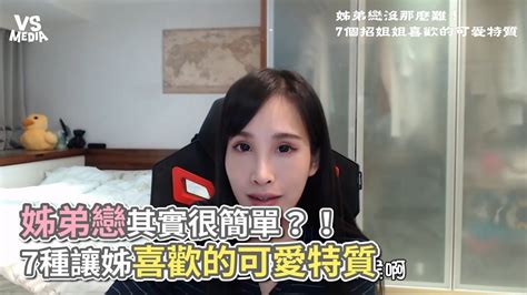 姊弟戀其實很簡單？！ 7種讓姊喜歡的可愛特質《vs Media》 Youtube