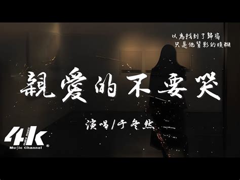 于冬然 親愛的不要哭『親愛的不要哭，他愛你在無人處。』【高音質動態歌詞lyrics】♫ Music｜mixerbox Oneplayer