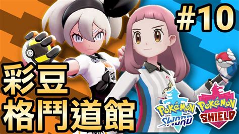 【寶可夢劍盾】10 挑戰彩豆 格鬥道館 Pokémon Sword And Shield Youtube