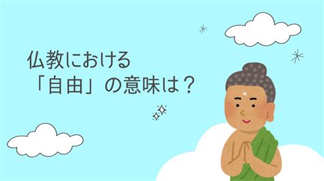 仏教における「自由」の意味は？ 浄土宗 十念寺