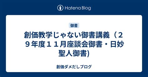 創価教学じゃない御書講義（29年度11月座談会御書・日妙聖人御書 創価ダメだしブログ