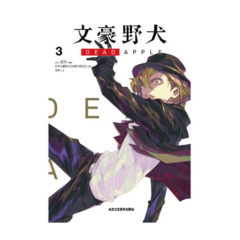 现货【赠首刷珠光卡片 双黑海报】文豪野犬dead Apple 3漫画版文豪野犬剧场版漫画小说全套动漫画日本天闻角川周边书 虎窝淘