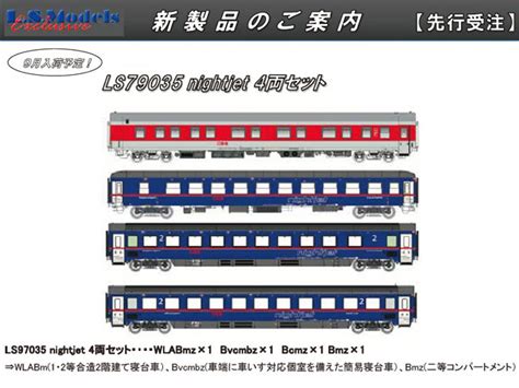 LSモデルズ LS79035 BB nightjet 4両セット 鉄道模型 Nゲージ TamTam Online Shop