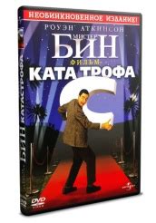 Фильм Мистер Бин Фильм катастрофа Bean Купить на DVD и Blu ray