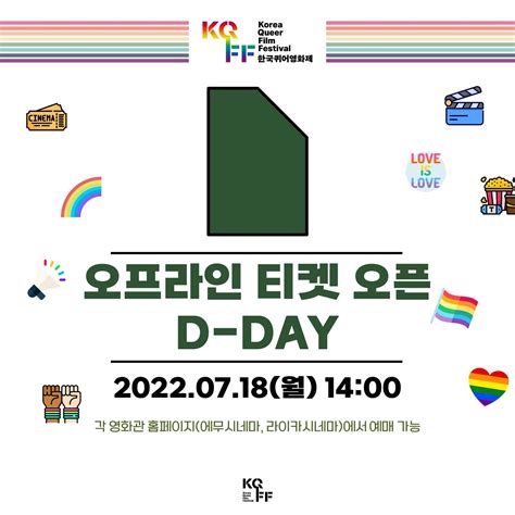 2022 제22회 한국퀴어영화제 오프라인 상영 티켓 예매 오픈 D Day 2022 07 18 14 00부터 서울퀴어문화축제